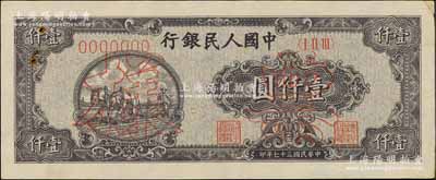 第一版人民幣“狹長版雙馬耕地”壹仟圓票樣，正背面合印，7位數(shù)號碼券，中未折九成新