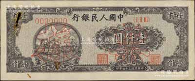 第一版人民幣“狹長版雙馬耕地”壹仟圓票樣，正背面合印，7位數(shù)號碼券，票上有檔案回形針銹孔，八五成新