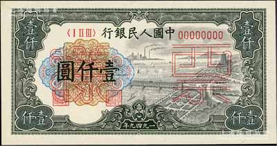 第一版人民幣“錢江橋”壹仟圓票樣，正背共2枚，九八成新