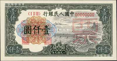 第一版人民幣“錢江橋”壹仟圓票樣，正背共2枚，九八成新