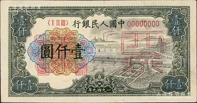 第一版人民幣“錢江橋”壹仟圓票樣，正背共2枚，九八成新