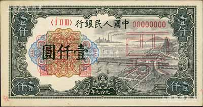 第一版人民幣“錢江橋”壹仟圓票樣，正背共2枚，九五成新