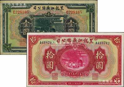 民國十三年（1924年）黑龍江廣信公司現大洋券壹圓、拾圓共2枚不同，均為單字軌；資深藏家出品，七五至九五成新