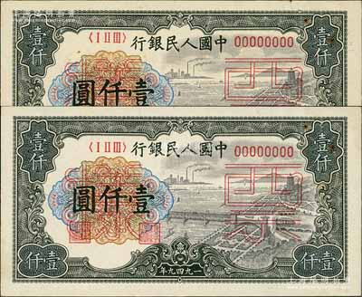 第一版人民幣“錢江橋”壹仟圓票樣共2組連號，正背共4枚，九五成新
