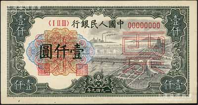 第一版人民幣“錢江橋”壹仟圓僅正面票樣1枚，另附“推車與耕地”壹仟圓僅背面票樣1枚，九五成新