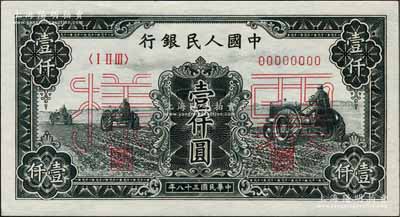第一版人民幣“黑三拖”壹仟圓票樣，正背共2枚，九八成新