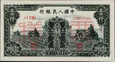第一版人民幣“黑三拖”壹仟圓票樣，正背共2枚，九八成新