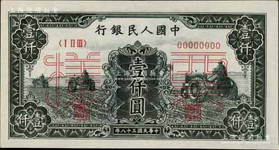 第一版人民幣“黑三拖”壹仟圓票樣，正背共2枚，九八成新