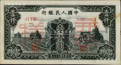 第一版人民幣“黑三拖”壹仟圓票樣，正背共2枚，九五成新