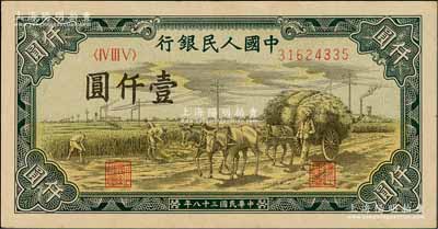第一版人民幣“秋收”壹仟圓，資深藏家出品，九五成新