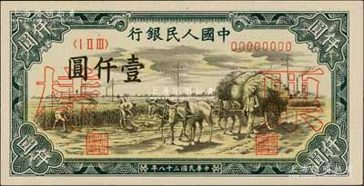 第一版人民幣“秋收”壹仟圓票樣，正背共2枚，全新
