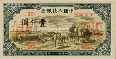 第一版人民幣“秋收”壹仟圓票樣，正背共2枚，九八成新