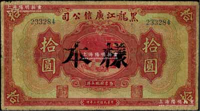 民國十三年（1924年）黑龍江廣信公司現大洋券拾圓，正票改作樣本；資深藏家出品，背有揭薄，六成新
