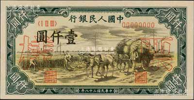 第一版人民幣“秋收”壹仟圓票樣，正背共2枚，九八成新