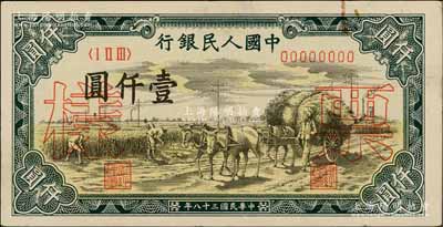 第一版人民幣“秋收”壹仟圓票樣，正背共2枚，九五成新