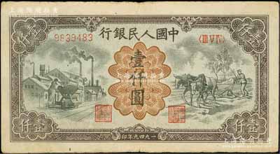 第一版人民幣“推車與耕地”壹仟圓，有水印，美國藏家出品，原票八成新