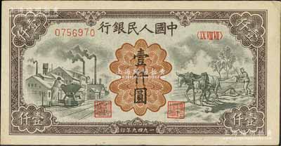 第一版人民幣“推車與耕地”壹仟圓，有水印，近九成新