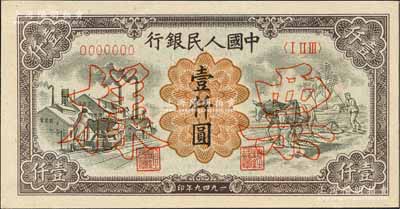 第一版人民幣“推車與耕地”壹仟圓票樣，正背共2枚，九八成新