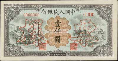 第一版人民幣“推車與耕地”壹仟圓票樣，正背共2枚，資深藏家出品，九五至九八成新
