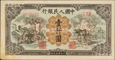 第一版人民幣“推車與耕地”壹仟圓票樣，正背共2枚，九五成新