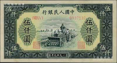 第一版人民幣“單拖拉機”伍仟圓，資深藏家出品，九成新