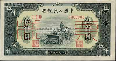 第一版人民幣“單拖拉機”伍仟圓票樣，正背共2枚，九八成新