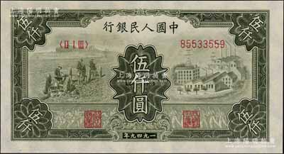 第一版人民幣“三拖與工廠”伍仟圓，資深藏家出品，九成新