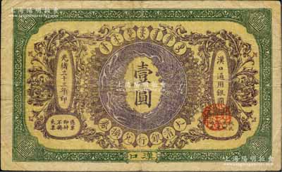光緒三十三年（1907年）大清銀行兌換券壹圓，漢口地名，4位數號碼券，正面紋飾及蟠龍圖為棕紫色；白爾文先生藏品，七五成新