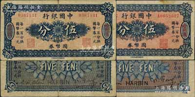中國銀行國幣券（1918年）伍分共2種不同，哈爾濱地名，馮耿光·程良楷簽名，其中1枚無字軌券背面為藍色印刷，而另1枚單字軌券背面則為紅底藍色印刷，差異明顯；白爾文先生藏品，七至八成新