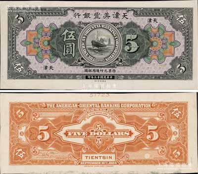 民國十三年（1924年）天津美豐銀行伍圓試印樣本券，天津地名，正背共2枚，均張貼于美國鈔票公司檔案卡紙之上，雕刻版手感強烈；白爾文先生藏品，八五至九成新