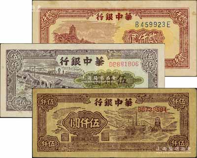 華中銀行1948年六和塔圖貳仟圓、1949年礦山圖伍仟圓、碼頭船圖伍仟圓共3枚不同，八至八五成新