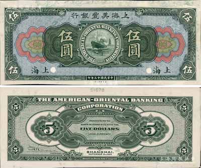 民國十三年（1924年）上海美豐銀行伍圓試印樣本券，上海地名，正背共2枚，均張貼于美國鈔票公司檔案卡紙之上，雕刻版手感強烈；白爾文先生藏品，九至九五成新