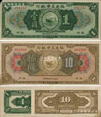 1922年福建美豐銀行壹圓、拾圓共2枚不同，福州地名；白爾文先生藏品，其中壹圓券左上角有小損，八至八五成新