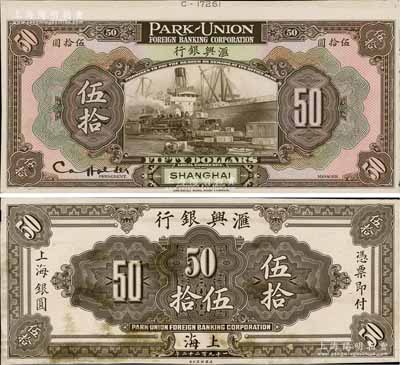 1922年匯興銀行伍拾圓試印樣本券，上海地名，正背共2枚，均張貼于美國鈔票公司檔案卡紙之上，雕刻版手感強烈；白爾文先生藏品，罕見，九至九五成新