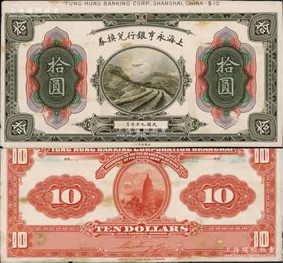 民國九年（1920年）上海永亨銀行兌換券拾圓試印樣本券，正背共2枚，均張貼于美國鈔票公司檔案卡紙之上，雕刻版手感強烈；白爾文先生藏品，九至九五成新