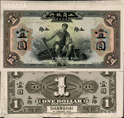 1923年工商銀行壹圓試印樣本券，上海地名，正背共2枚，均張貼于美國鈔票公司檔案卡紙之上，雕刻版手感強烈；該行為著名之僑資銀行，由著名銀行家、“中國合作運動之父”薛仙舟氏所主持；白爾文先生藏品，罕見，九至九五成新