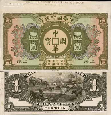 民國十一年（1922年）中華國寶銀行壹圓試印樣本券，上海地名，正背共2枚，均張貼于美國鈔票公司檔案卡紙之上，雕刻版手感強烈；白爾文先生藏品，九五成新