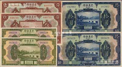 民國十年（1921年）震義銀行美鈔版壹圓、伍圓、拾圓2套共6枚，白爾文先生藏品，九五至全新