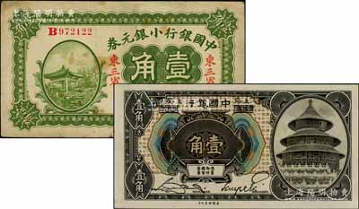 中國銀行紙幣2種，詳分：1917年小銀元券壹角，東三省地名，王克敏·程良楷簽名；1918年壹角，哈爾濱改上海地名，宋漢章·貝祖詒簽名；白爾文先生藏品，七至九五成新