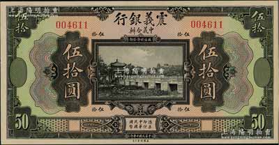 民國十年（1921年）震義銀行美鈔版伍拾圓，白爾文先生藏品，九八成新