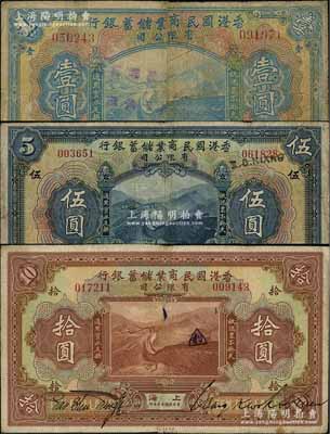 民國十三年（1924年）香港國民商業儲蓄銀行壹圓、伍圓、拾圓共3枚全套，上海地名，對拼票；白爾文先生藏品，七至七五成新