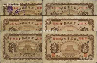 民國九年（1920年）中華匯業銀行壹圓共6枚，天津地名，背面各加印“M”、“P”、“T”字母（代表奉天、北京、天津三地發行），其中2枚且蓋有領券“達”和“通”字；白爾文先生藏品，七成新