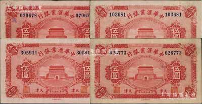 民國九年（1920年）中華匯業銀行伍圓共4枚全套，天津地名，其中1枚為未加印字母券，另3枚背面分別加印“M”、“P”、“T”字母（代表奉天、北京、天津三地發行）；白爾文先生藏品，七五至八成新
