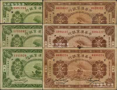 民國十七年（1928年）中華匯業銀行壹角、貳角共6枚全套，天津地名，分別加印“M”、“P”、“T”字母（代表奉天、北京、天津三地發行）；白爾文先生藏品，七至八五成新