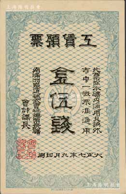 大正七年（1918年）南滿洲鐵道株式會社撫順炭礦·工賃預票金伍錢，白爾文先生藏品，罕見，九五成新