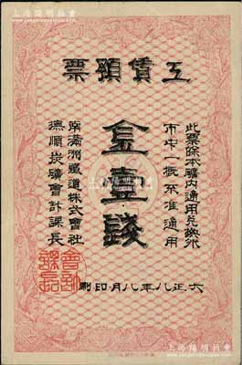 大正八年（1919年）南滿洲鐵道株式會社撫順炭礦·工賃預票金壹錢，白爾文先生藏品，罕見，八五成新