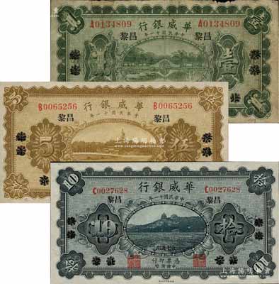民國十一年（1922年）華威銀行單色版壹圓、伍圓、拾圓共3枚全套，北京改綏遠再改昌黎地名，永七通用；白爾文先生藏品，除壹圓券七成新外，其余2枚為九八至全新