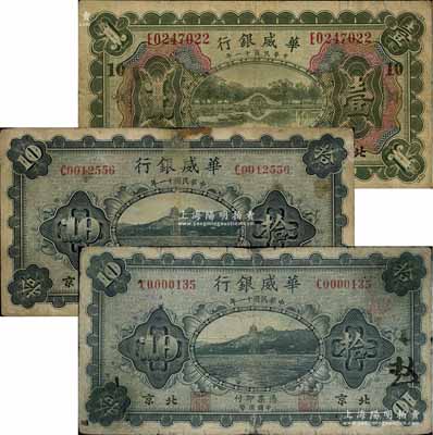 民國十一年（1922年）華威銀行“北京”地名券3種，詳分：多色版壹圓，加印“10”字；單色版拾圓2枚，分別為大號碼和小號碼券；白爾文先生藏品，其中2枚有貼補，六至七成新