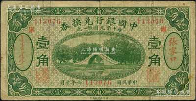 民國六年（1917年）中國銀行兌換券綠色壹角，張家口地名，加印“庫”（庫倫）字，馮耿光·程良楷簽名；白爾文先生藏品，七成新