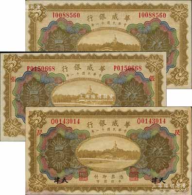 民國十一年（1922年）華威銀行多色版伍圓共3枚不同，天津地名，其中1枚為無加字版，另2枚分別加印“張”和“昃”字；白爾文先生藏品，九成至全新